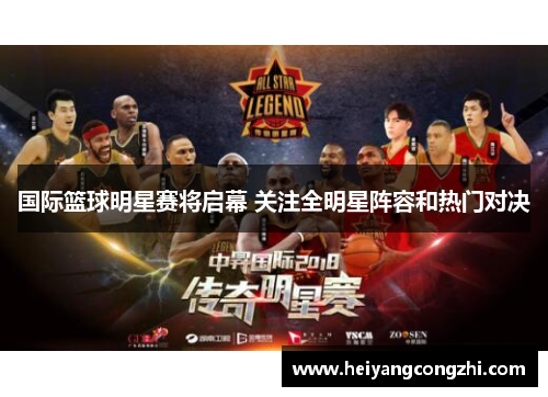 国际篮球明星赛将启幕 关注全明星阵容和热门对决