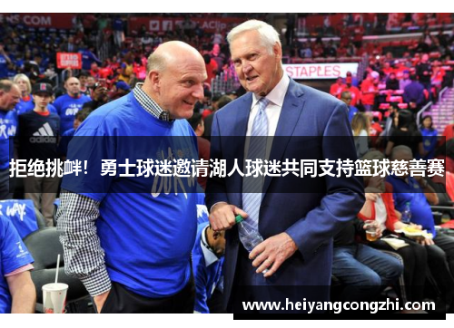 拒绝挑衅！勇士球迷邀请湖人球迷共同支持篮球慈善赛