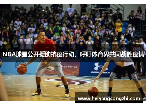 NBA球星公开援助抗疫行动，呼吁体育界共同战胜疫情