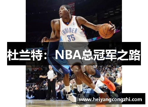 杜兰特：NBA总冠军之路