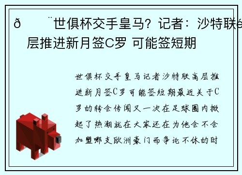 🚨世俱杯交手皇马？记者：沙特联高层推进新月签C罗 可能签短期
