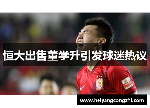 恒大出售董学升引发球迷热议