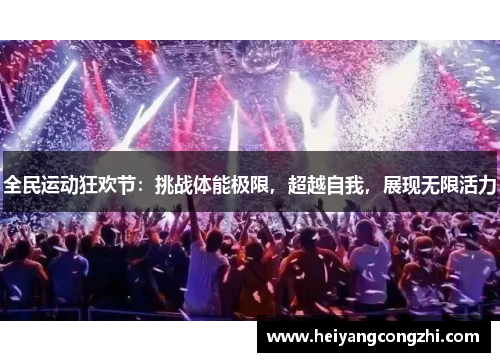 全民运动狂欢节：挑战体能极限，超越自我，展现无限活力