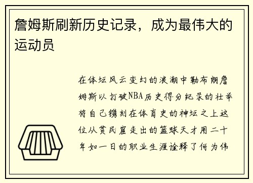 詹姆斯刷新历史记录，成为最伟大的运动员