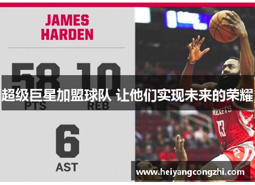 超级巨星加盟球队 让他们实现未来的荣耀