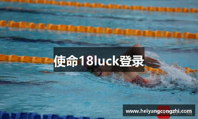 使命18luck登录